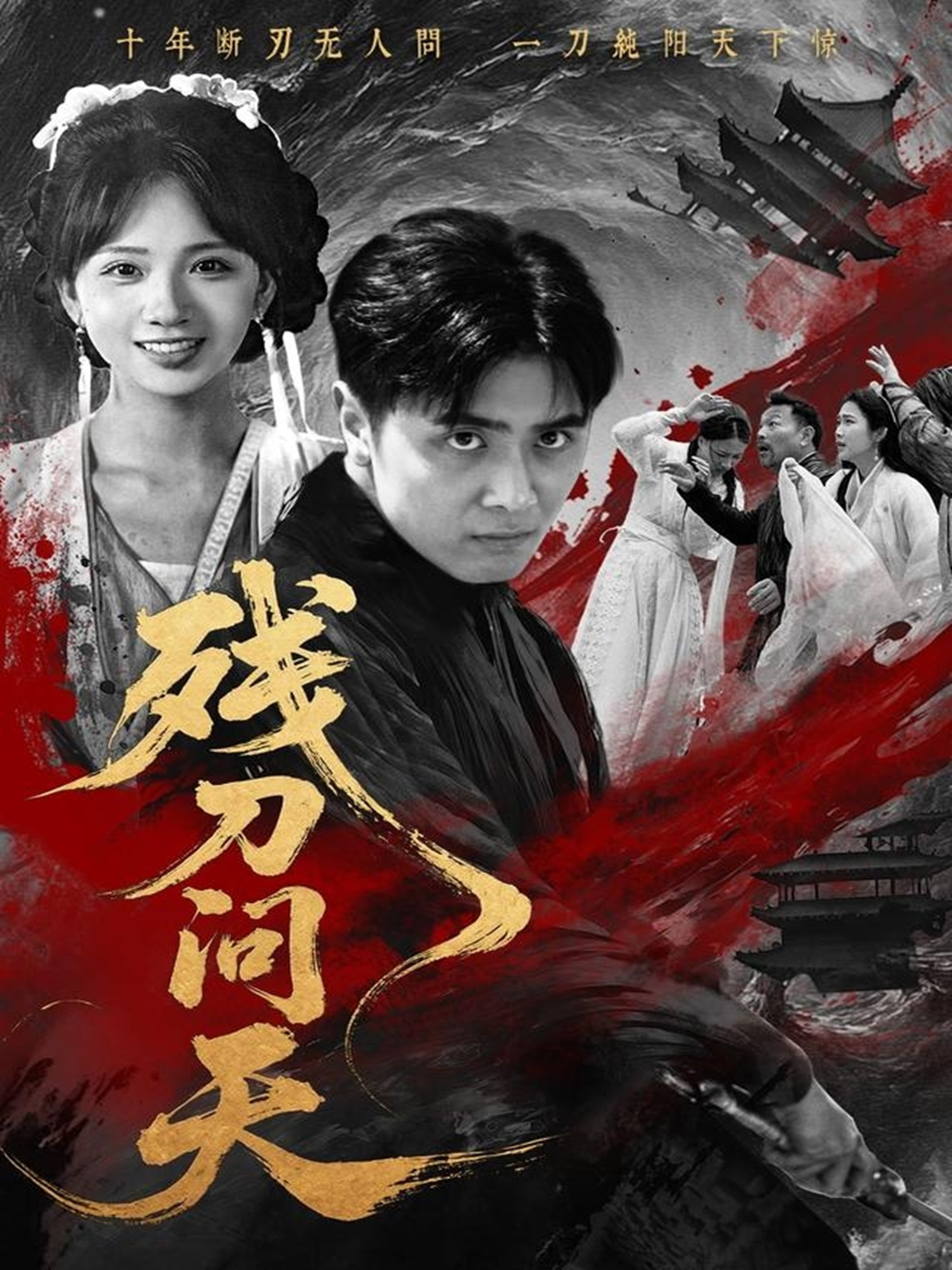 残刀问天封面图