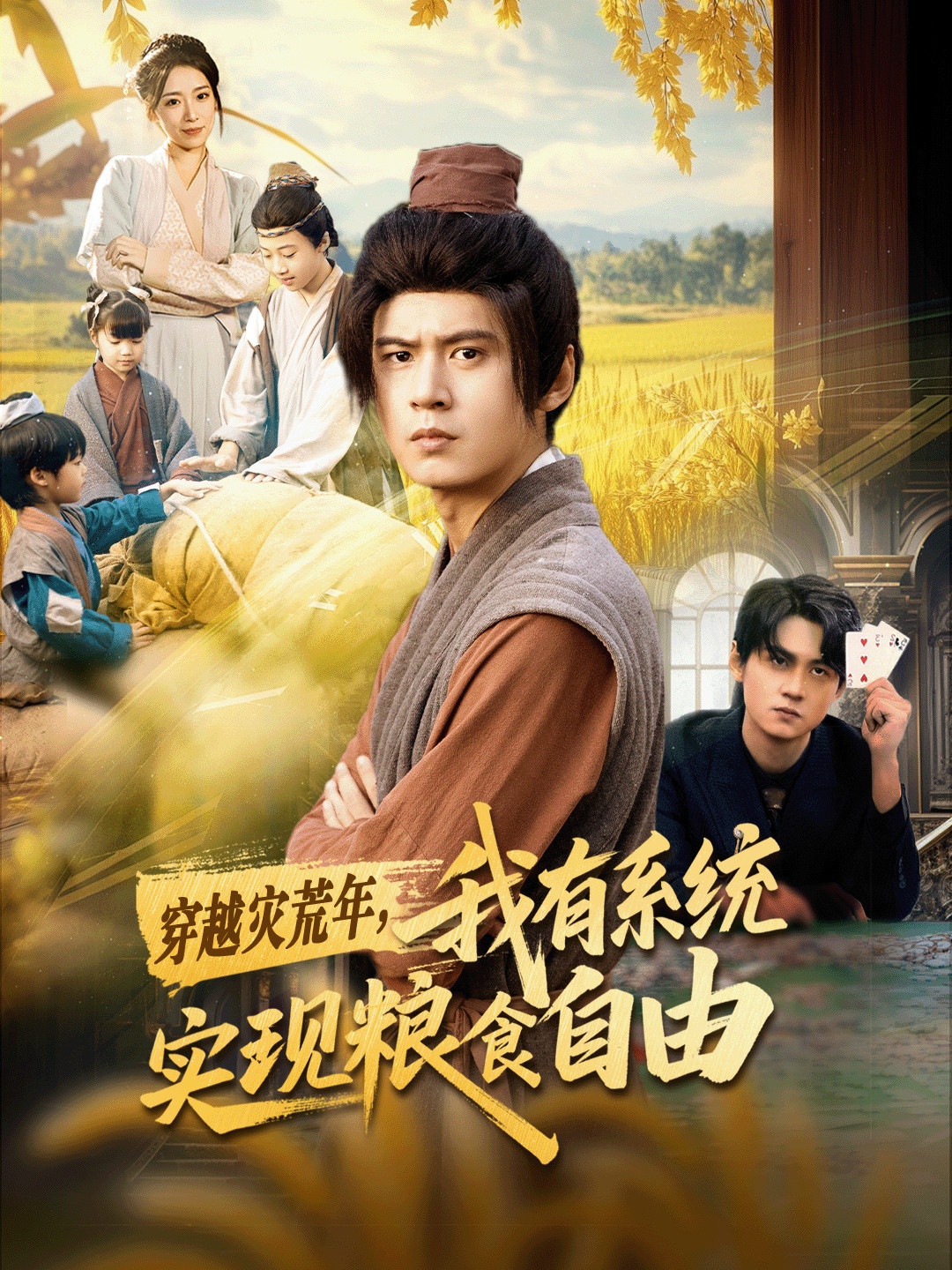 穿越灾荒年，我有系统实现粮食自由封面图