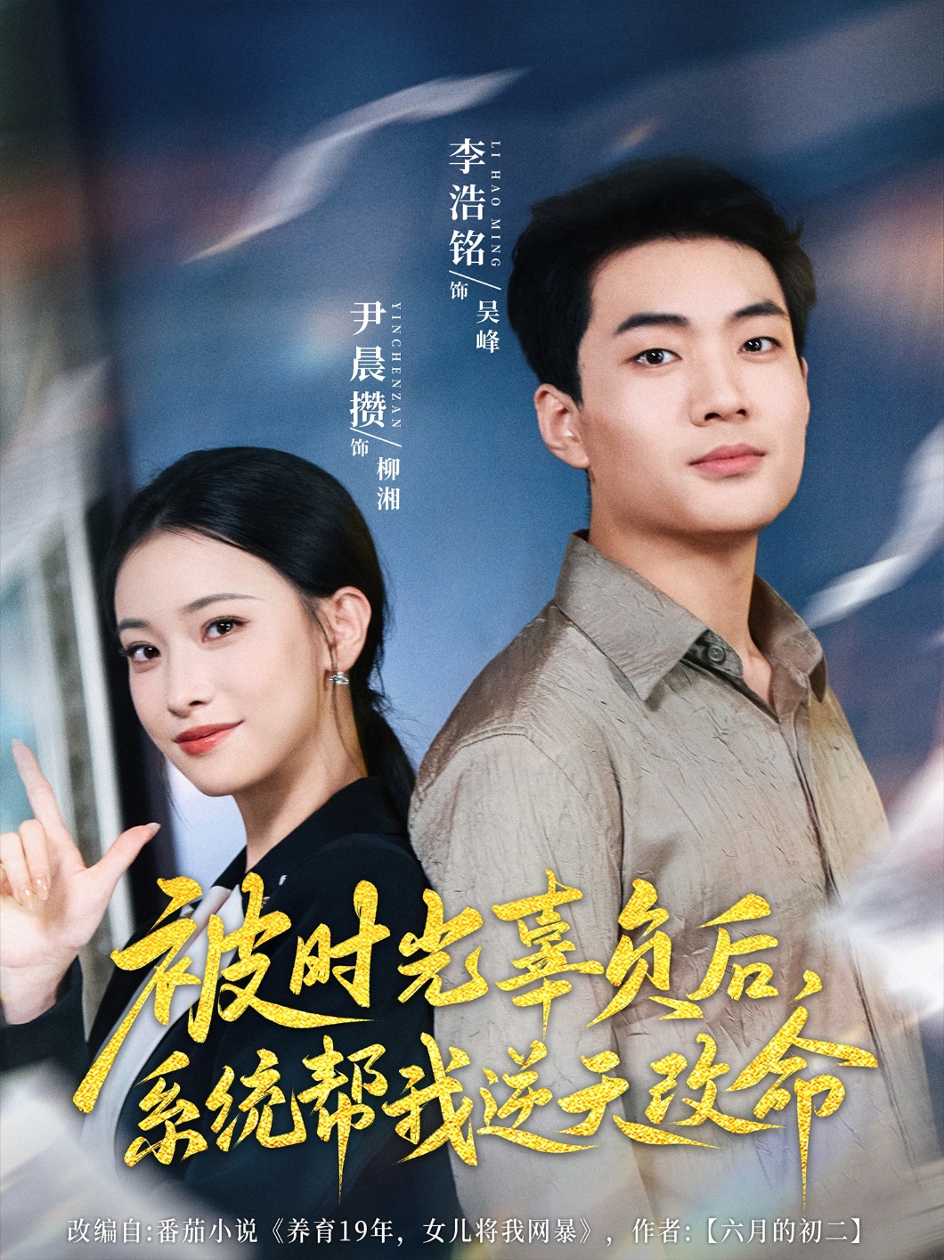 被时光辜负后系统帮我逆天改命封面图