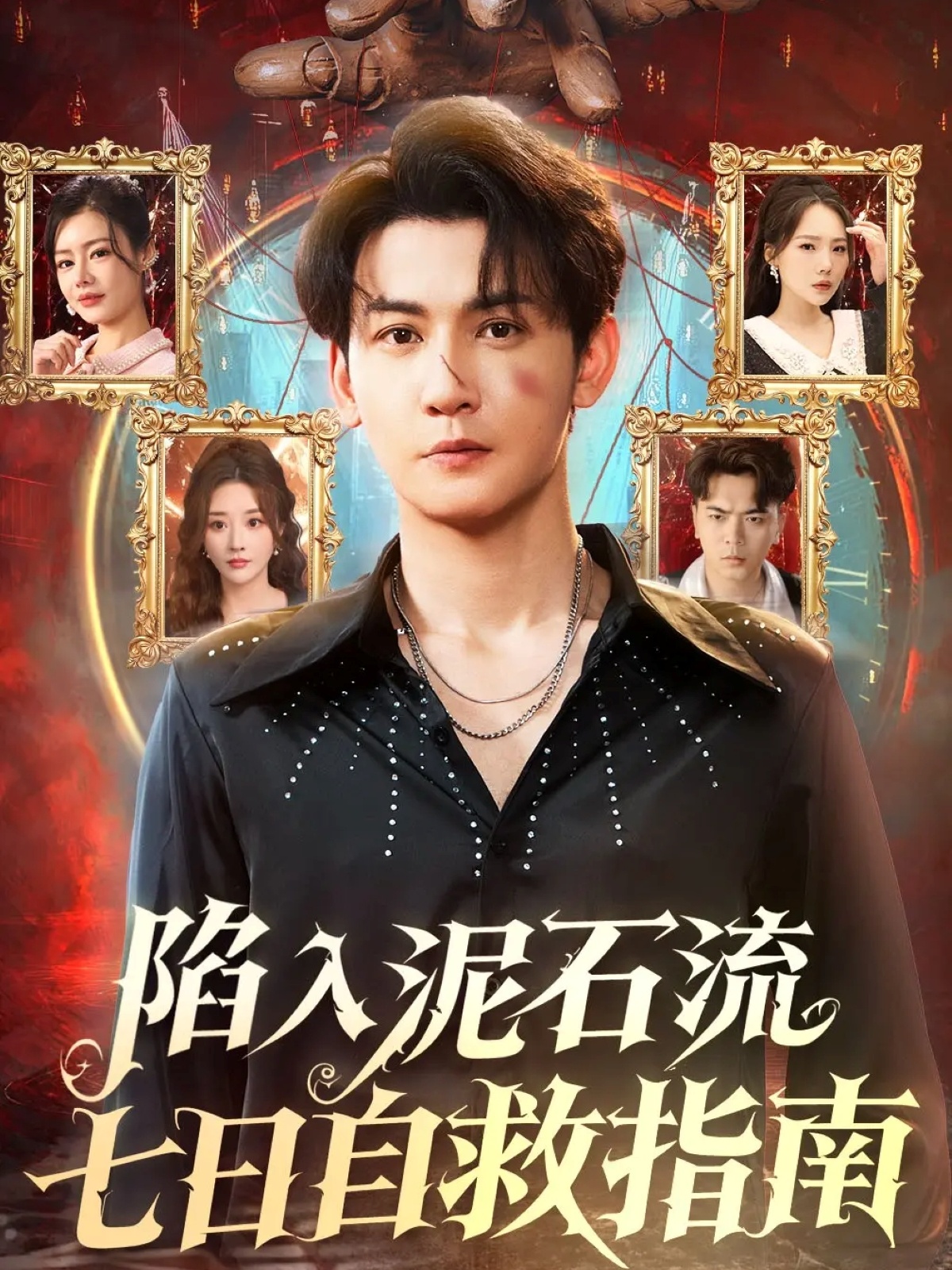 陷入泥石流七日自救指南封面图