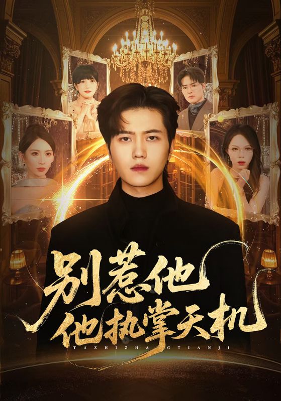 别惹他他执掌天机封面图