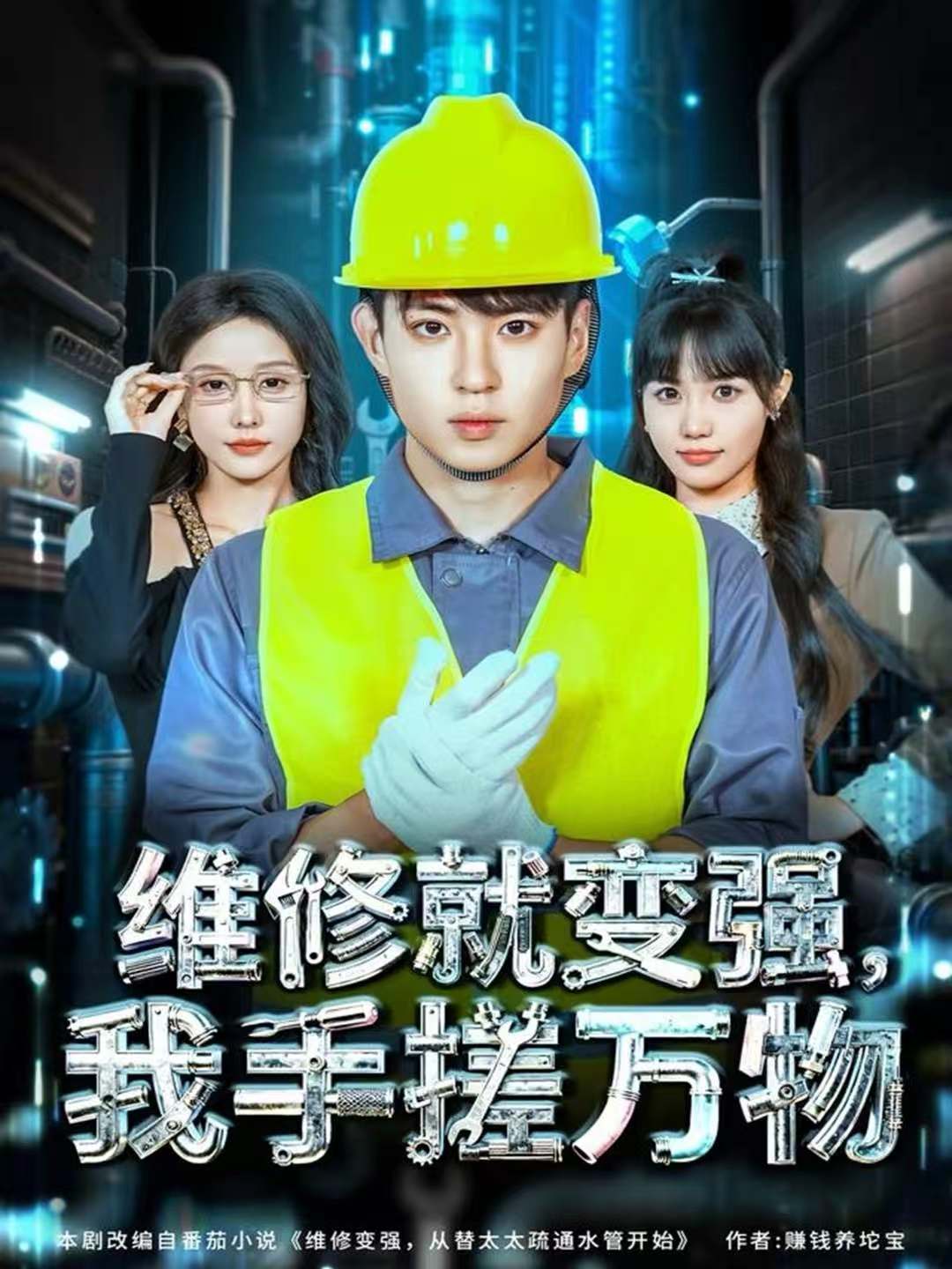 维修就变强，我手搓万物封面图