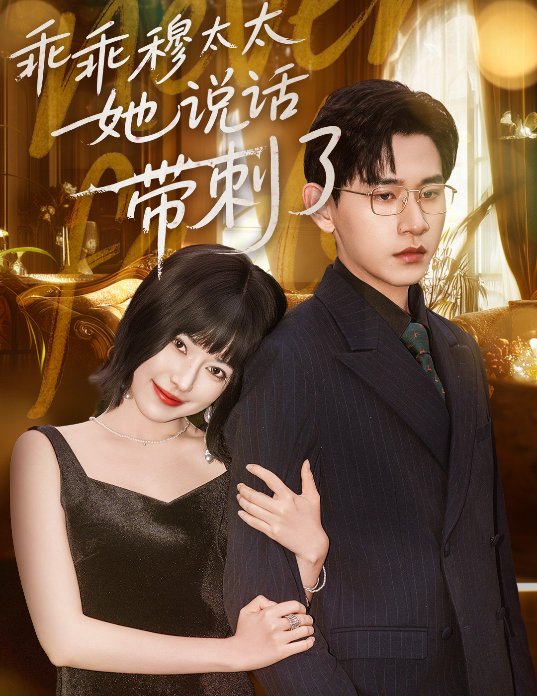 乖乖穆太太她说话带刺了封面图