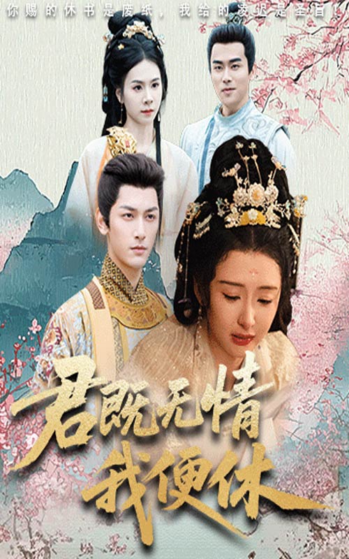 君既无情我便休封面图