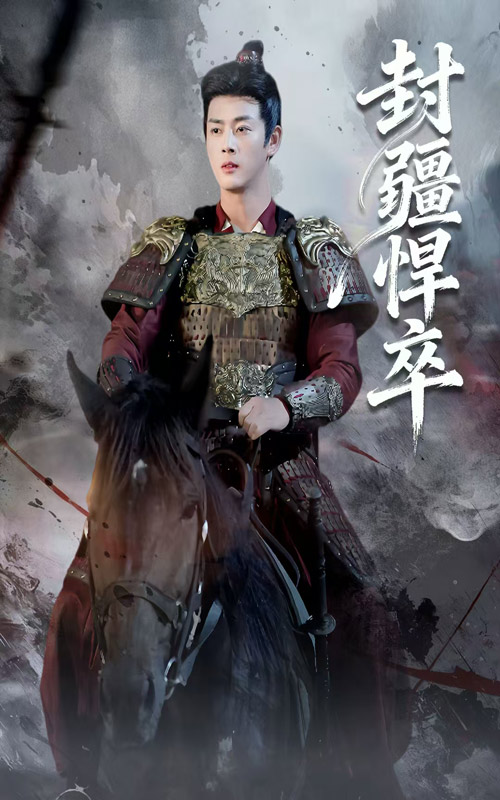 封疆悍卒封面图