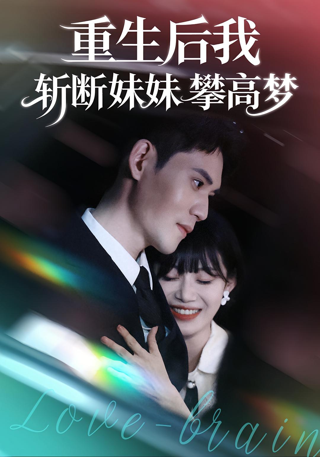 重生后我斩断妹妹攀高梦封面图