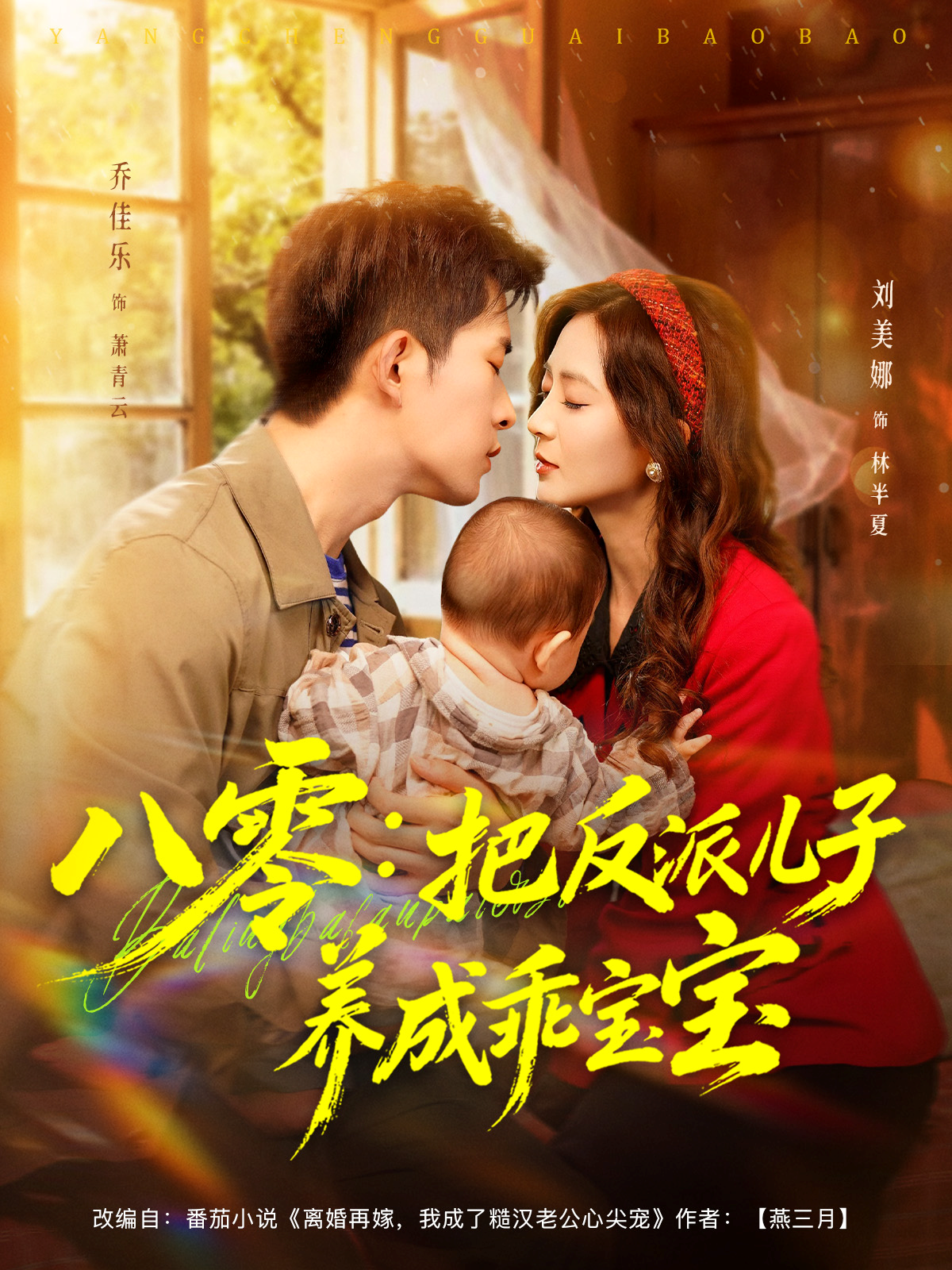 八零：把反派儿子养成乖宝宝封面图