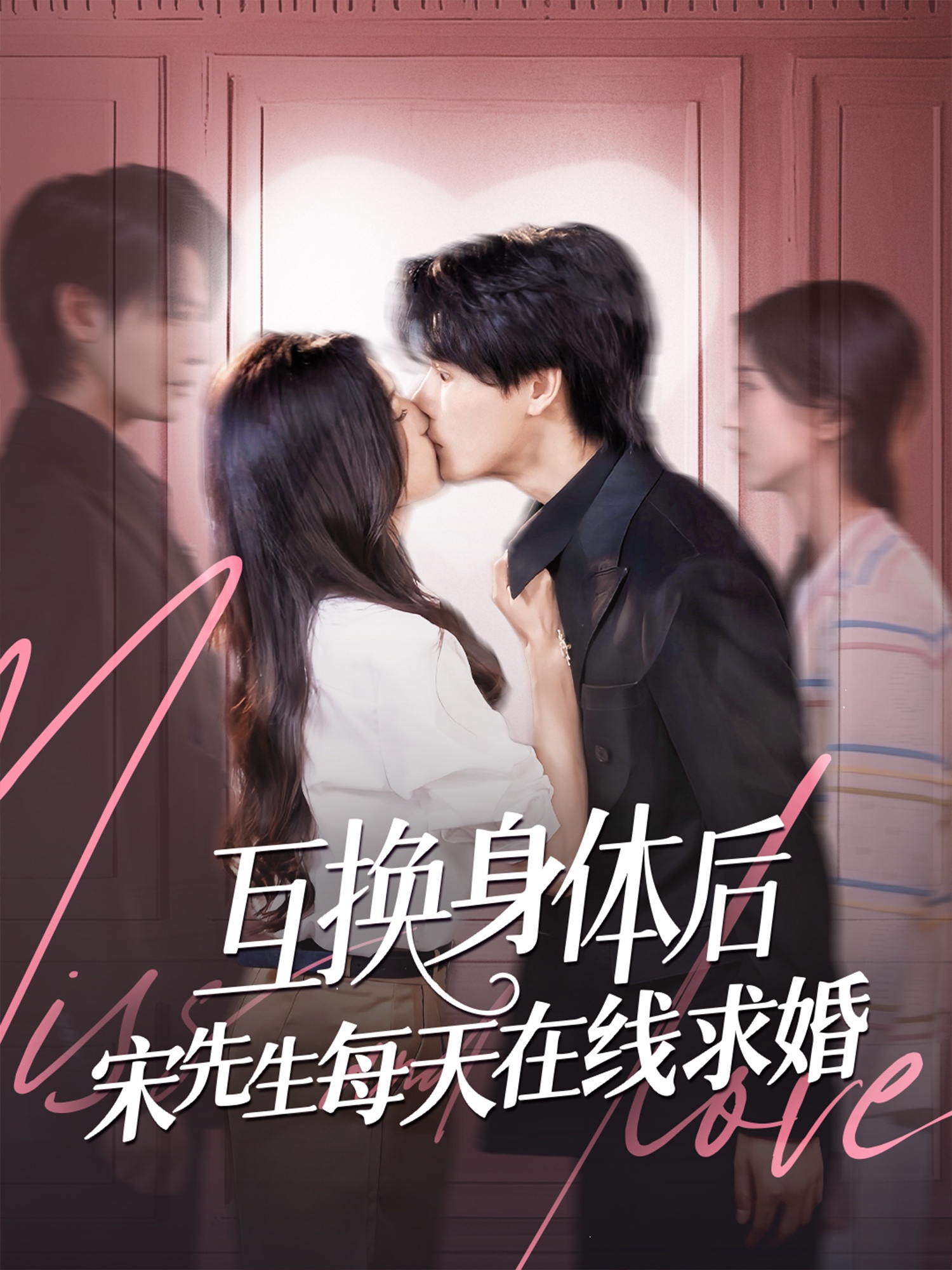 互换身体后宋先生每天在线求婚封面图