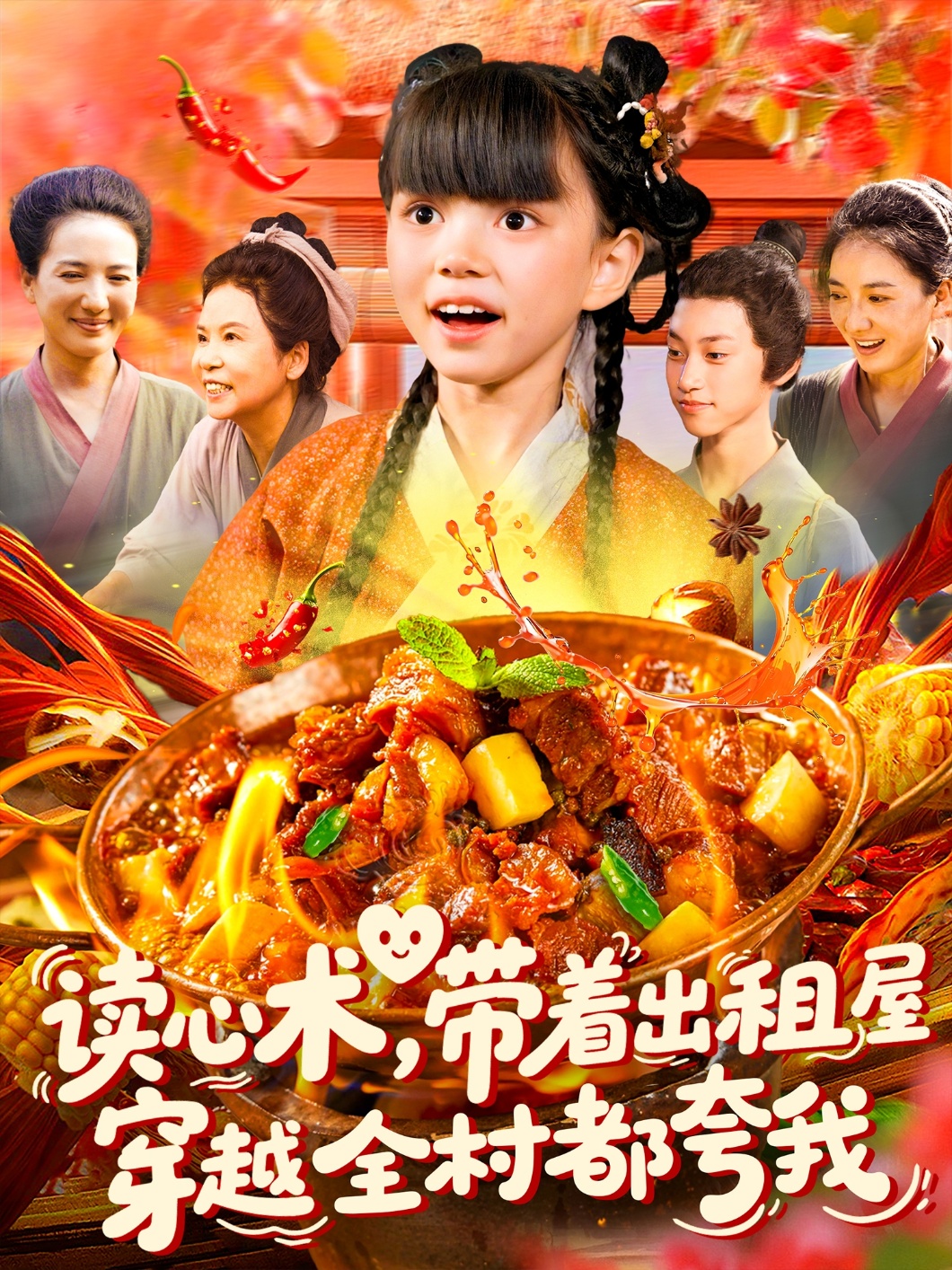 读心术带着出租屋穿越全村都夸我封面图