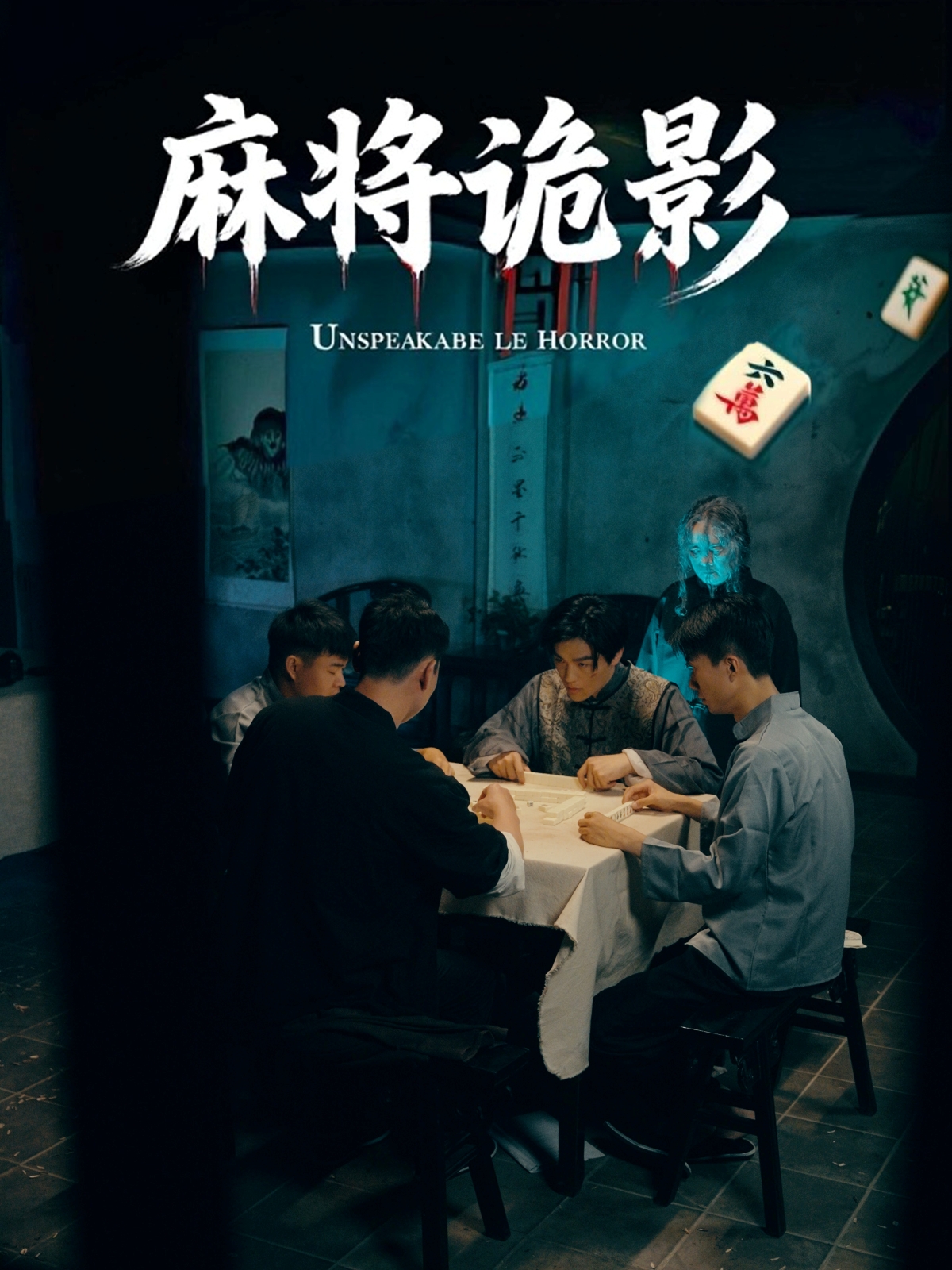 麻将诡影封面图