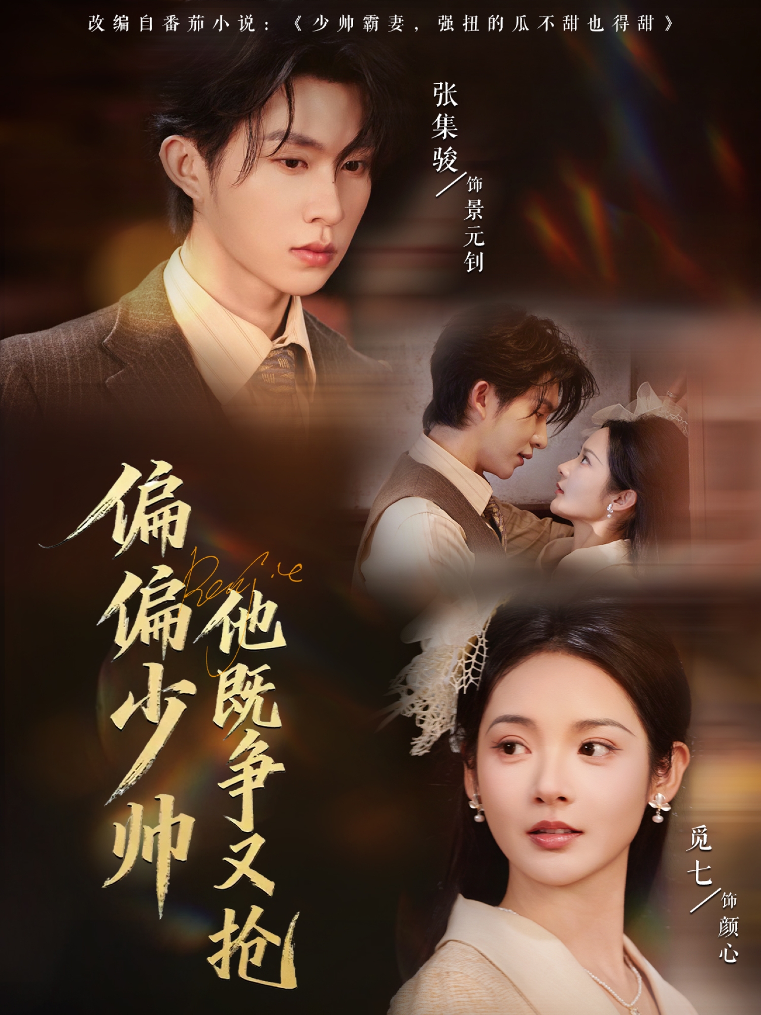 偏偏少帅他既争又抢封面图