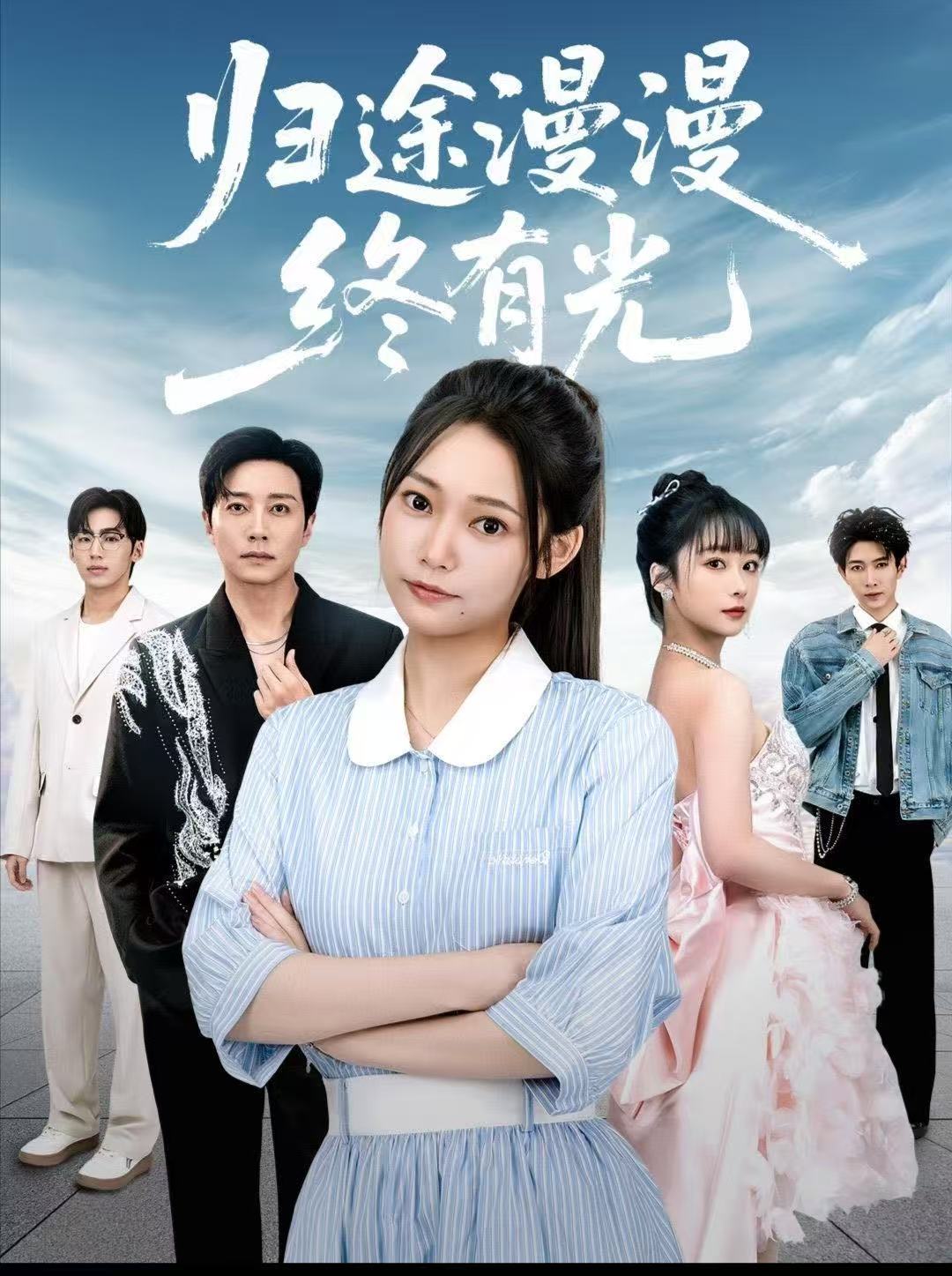 归途漫漫终有光封面图