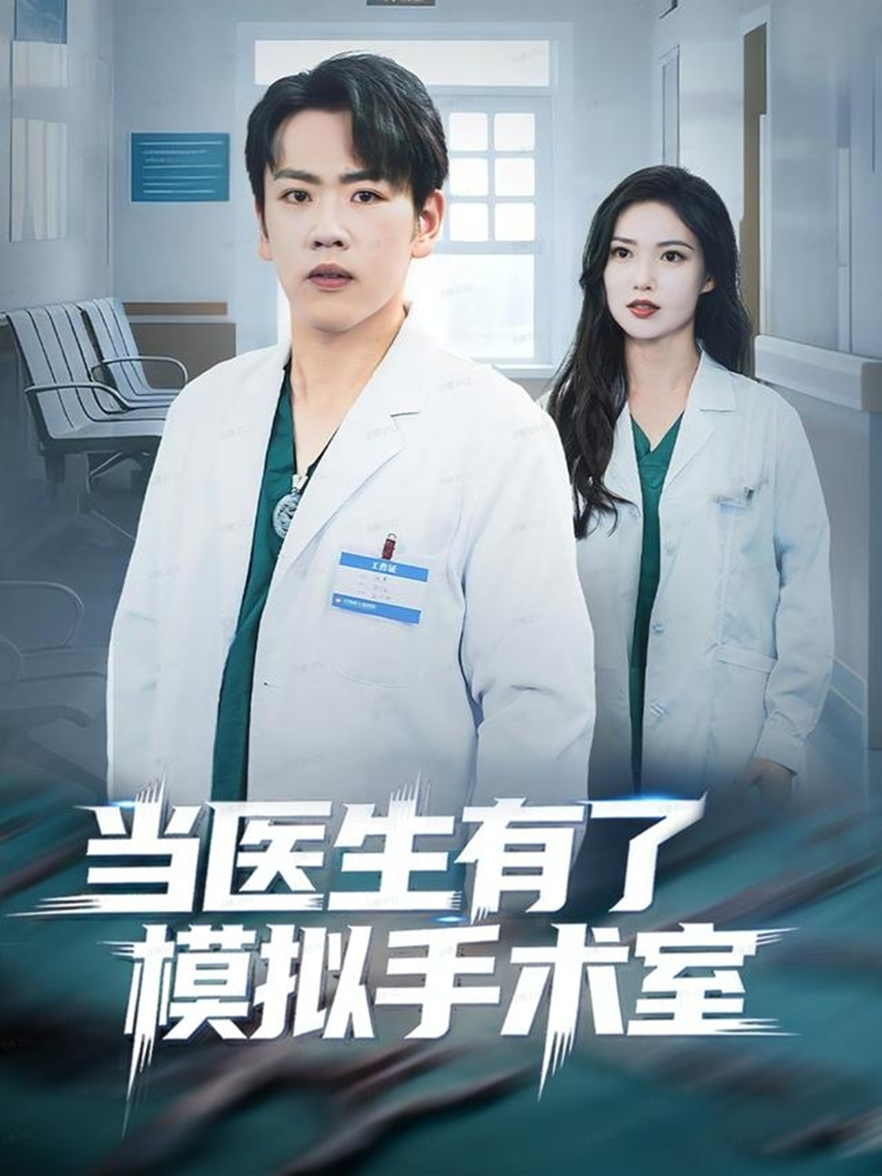 当医生有了模拟手术室封面图