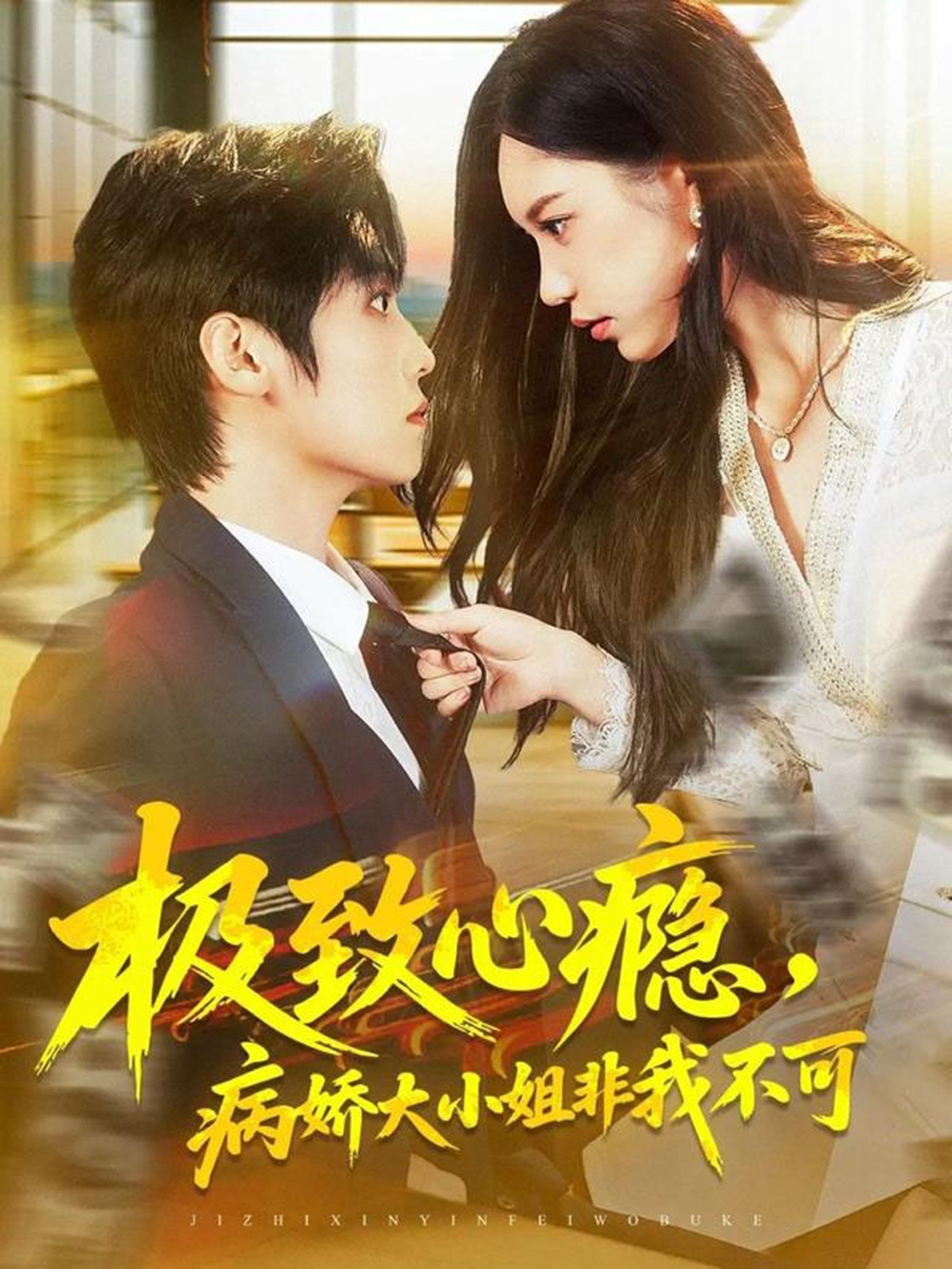 极致心瘾，病娇大小姐非我不可封面图
