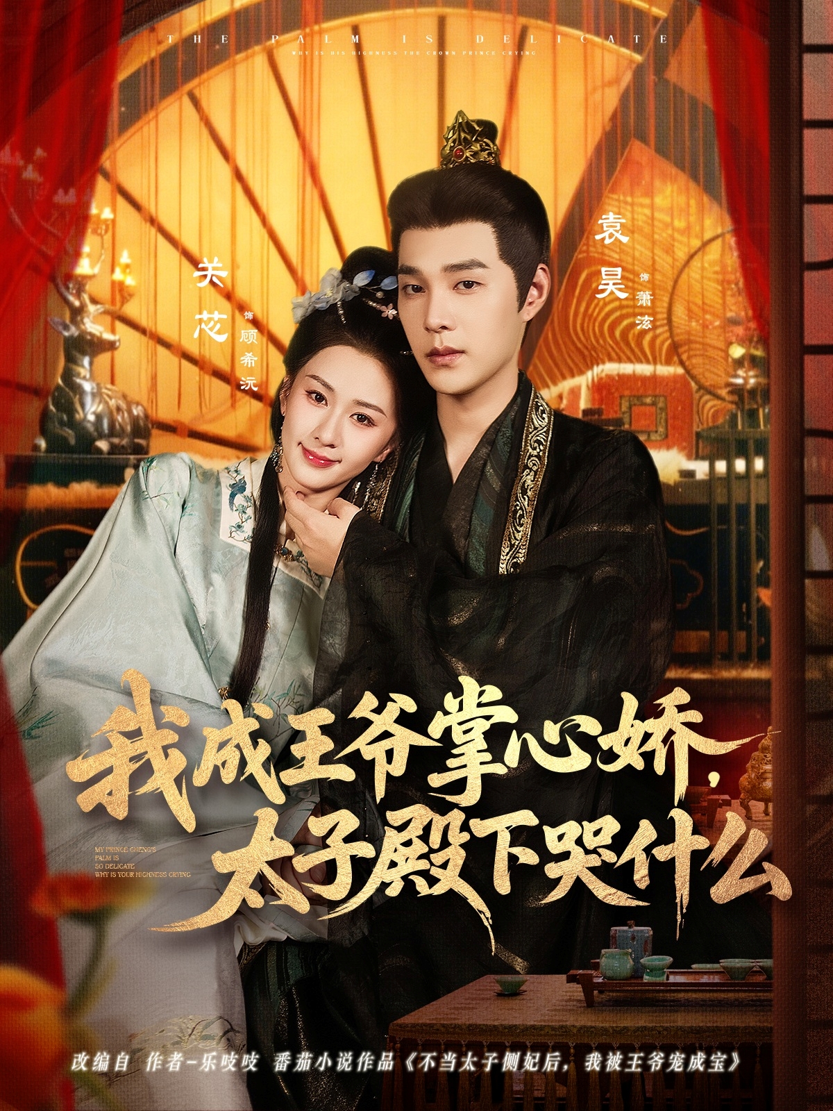 我成王爷掌心娇，太子殿下哭什么封面图