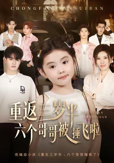 重返三岁半，六个哥哥被捶飞啦封面图