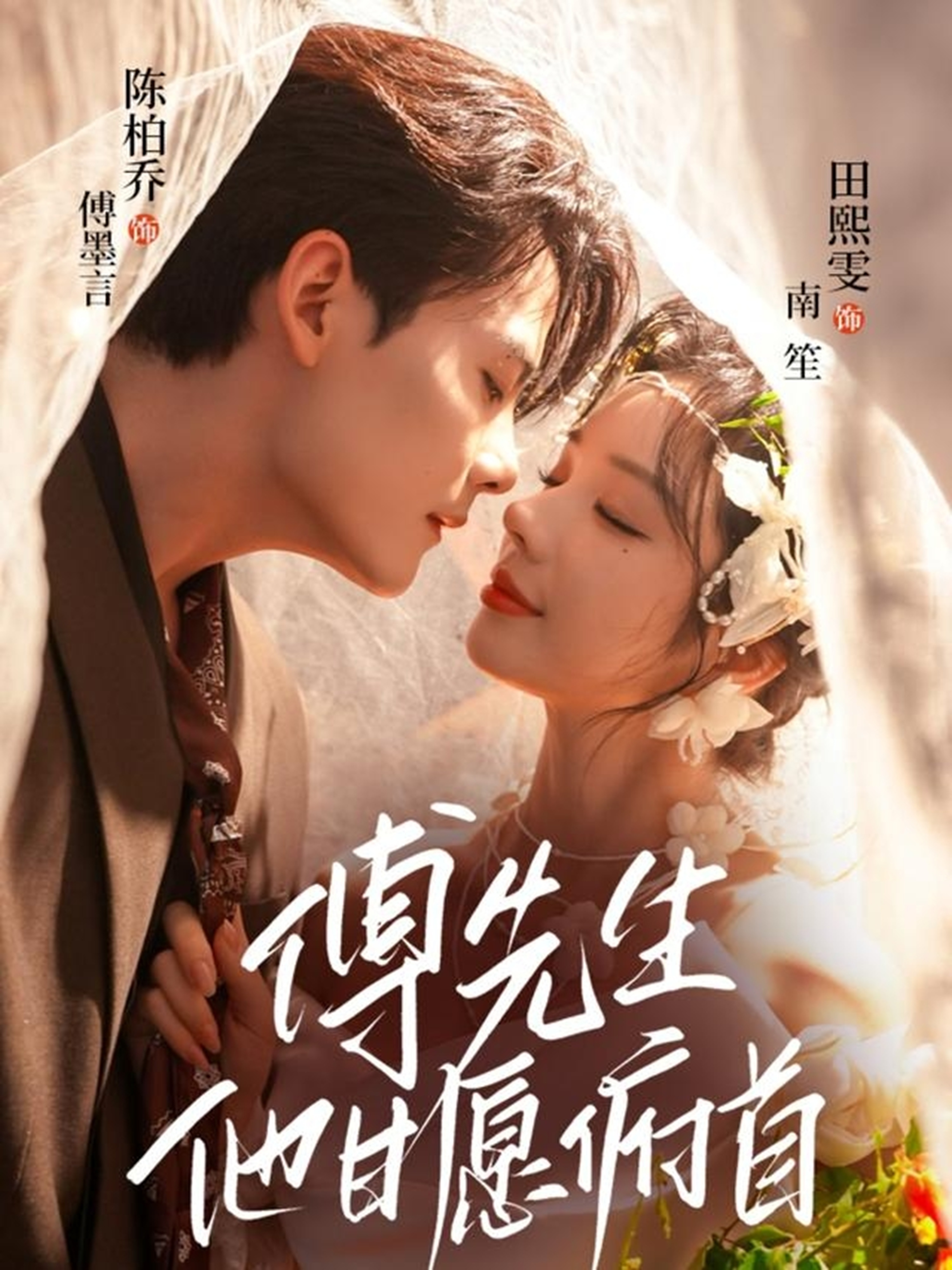 傅先生他甘愿俯首封面图