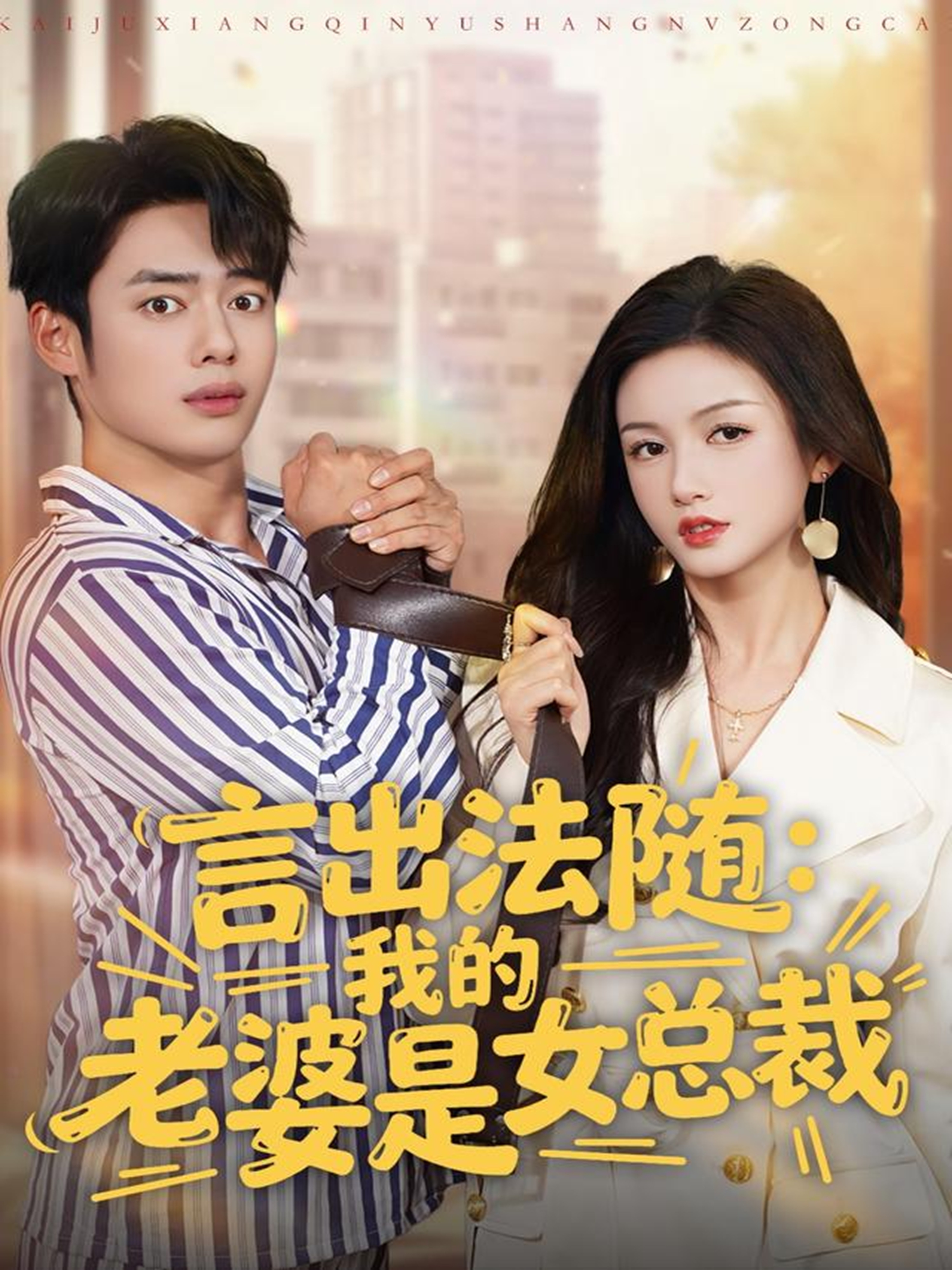 言出法随，我的老婆是女总裁封面图