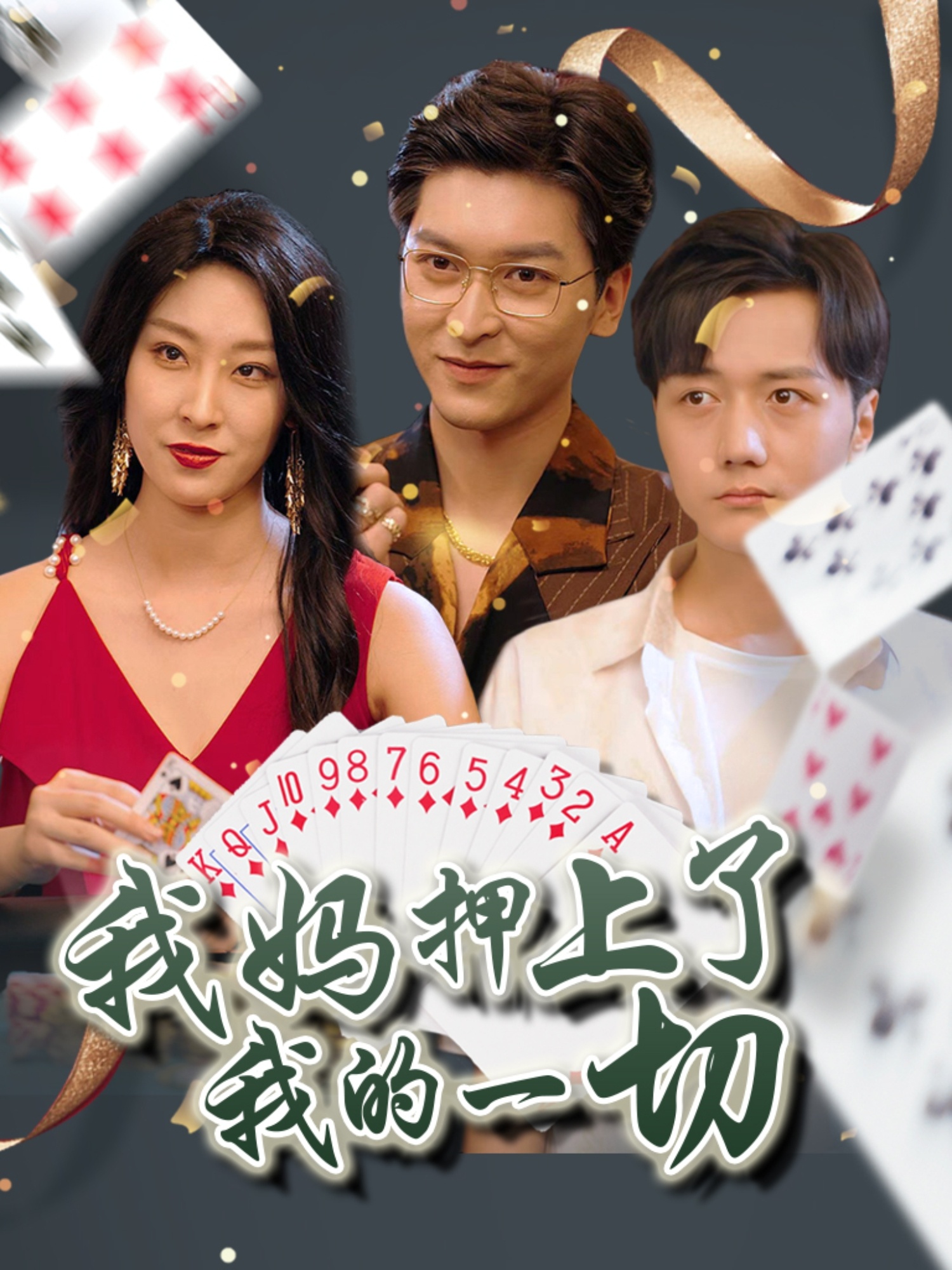 我妈押上了我的一切封面图