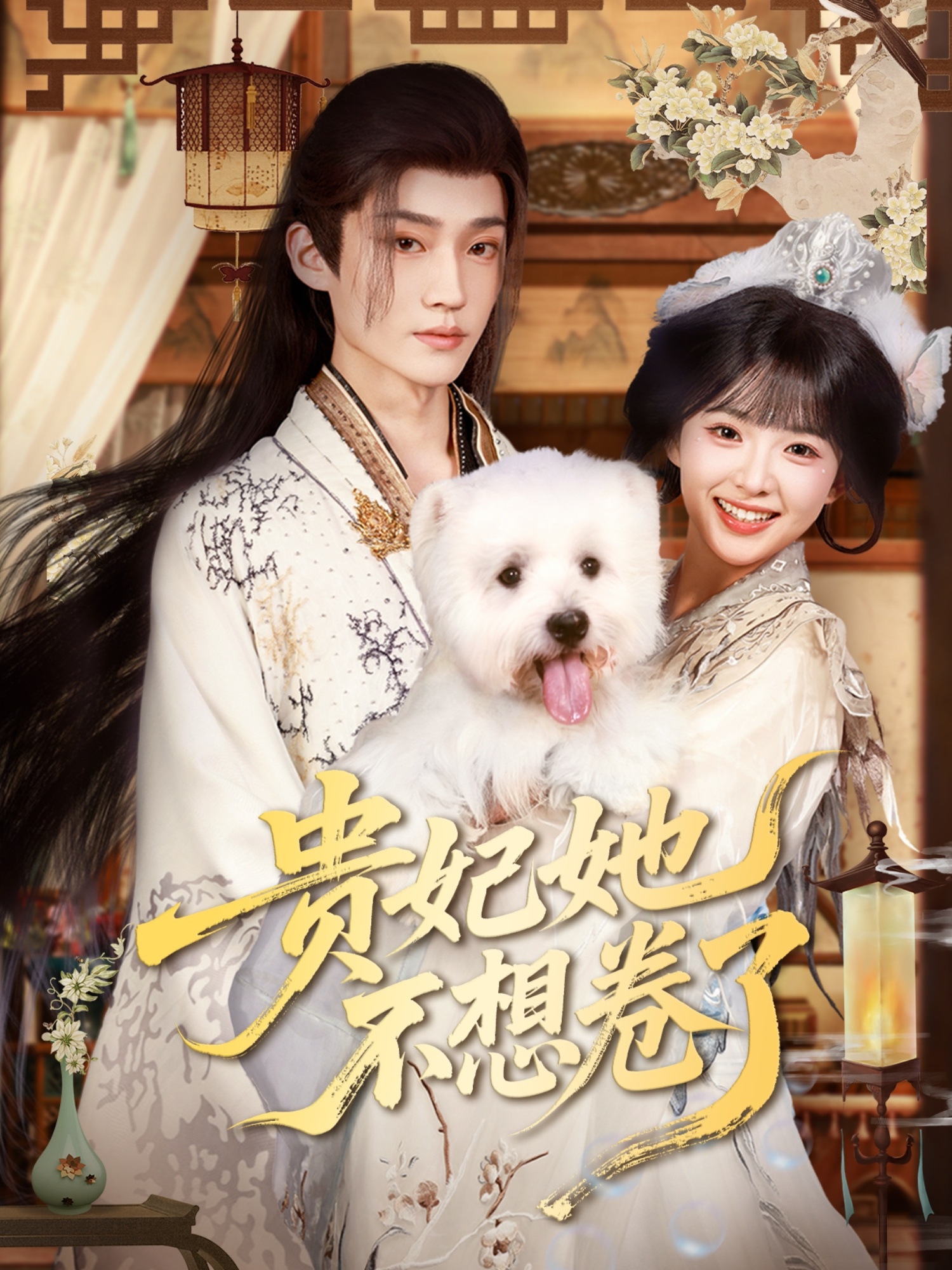 贵妃她不想卷了封面图