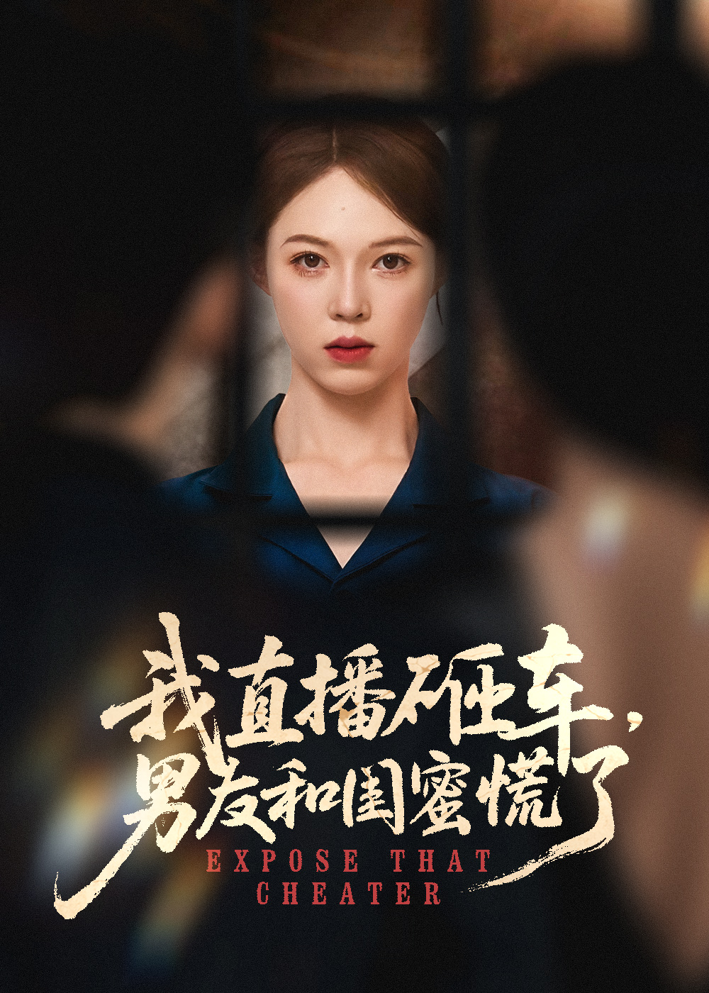 我直播砸车男友和闺蜜慌了封面图