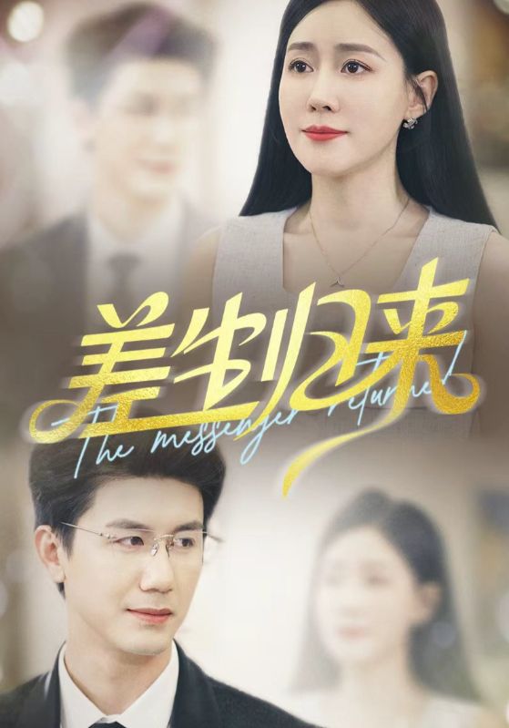 差生归来封面图