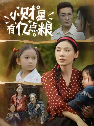 小财星有亿点粮封面图