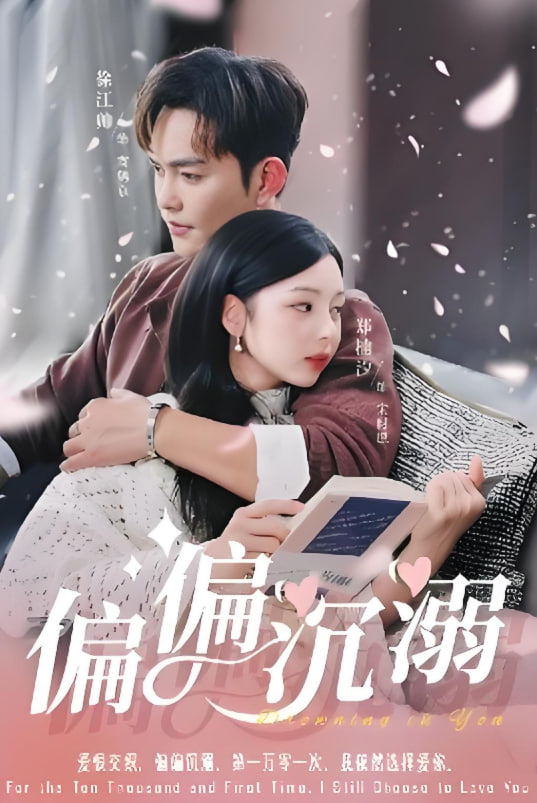 偏偏沉溺封面图