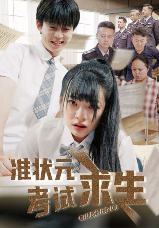 准状元考试求生封面图