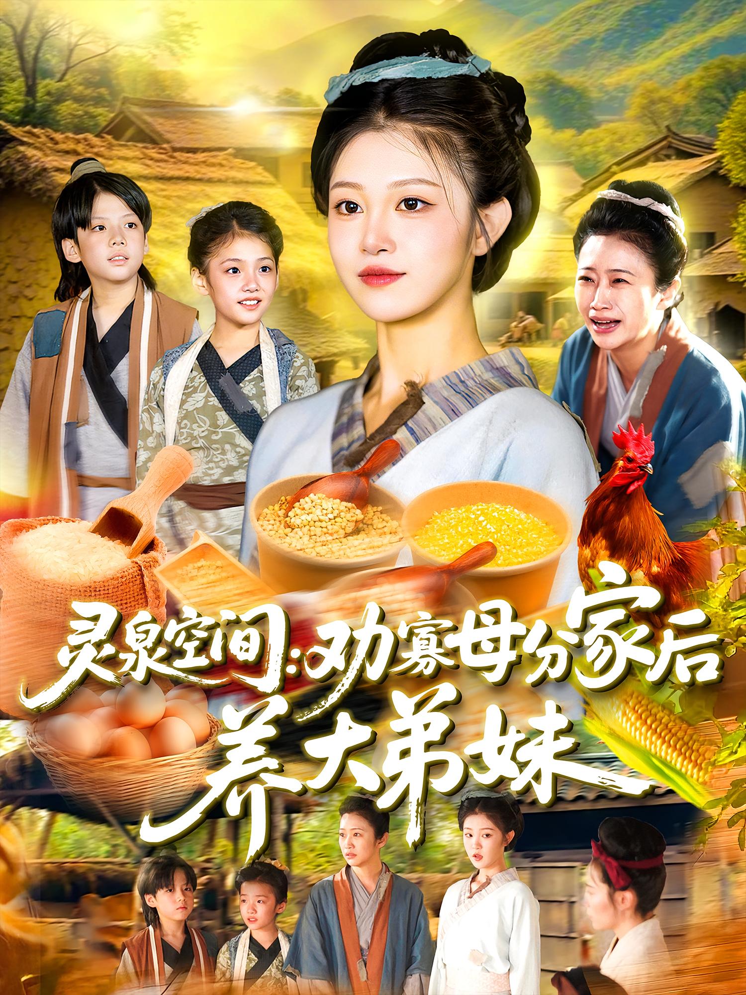 灵泉空间：劝寡母分家后养大弟妹封面图