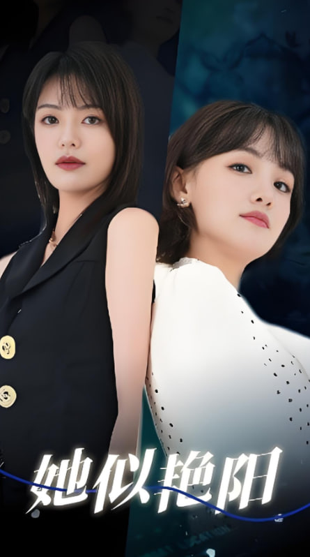 她似艳阳封面图