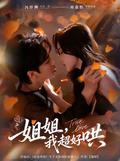 姐姐，我超好哄封面图