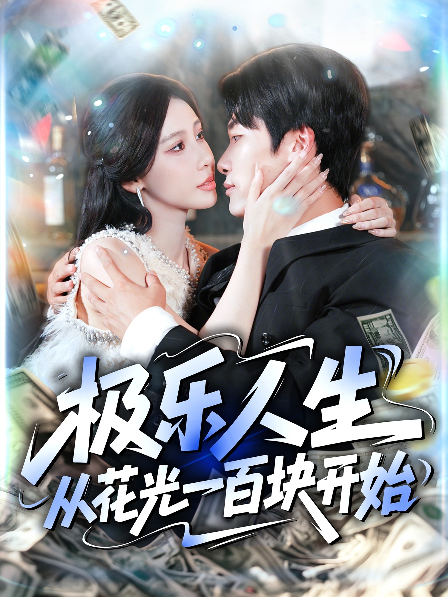 极乐人生从花光一百块开始封面图