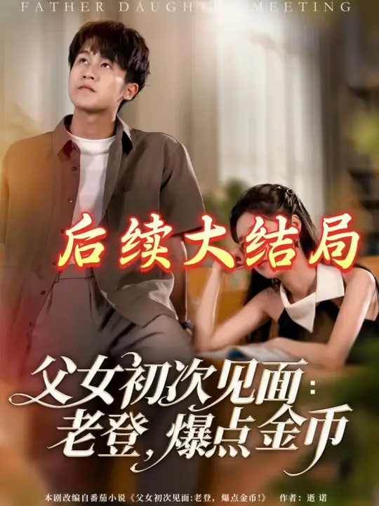 父女初次见面：老登，爆点金币封面图