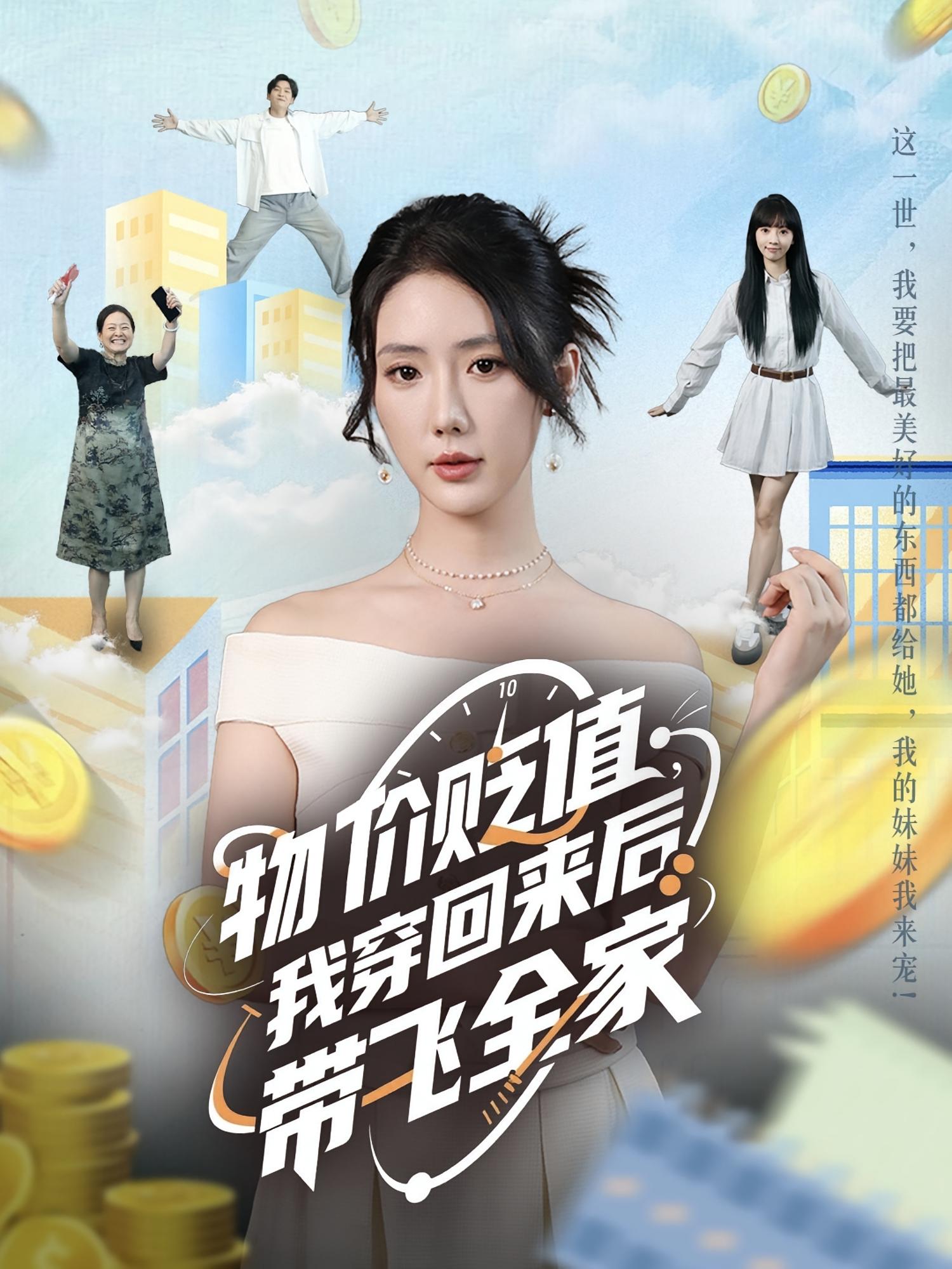 物价贬值我穿回来后带飞全家封面图