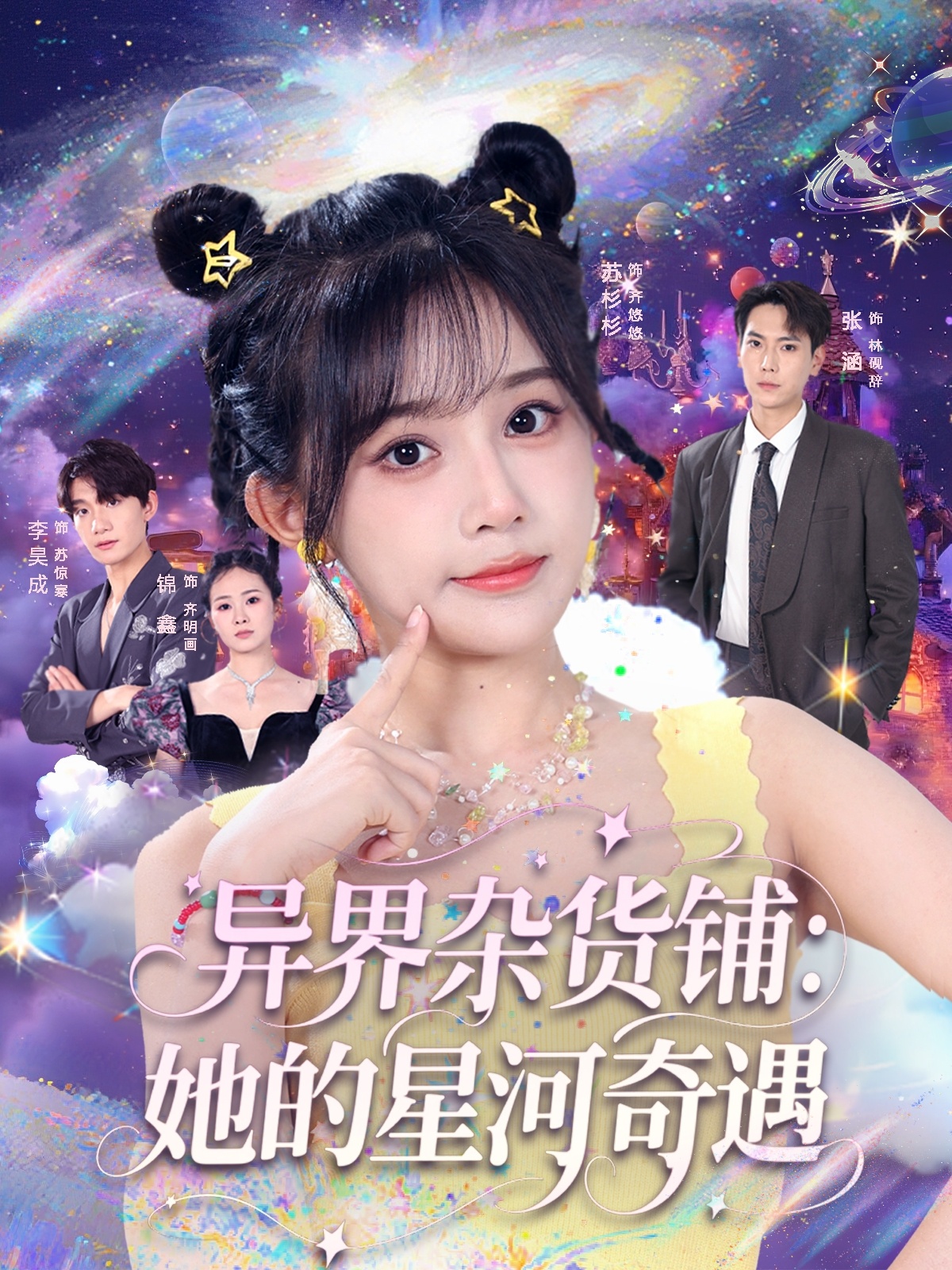 异界杂货铺，她的星河奇遇封面图