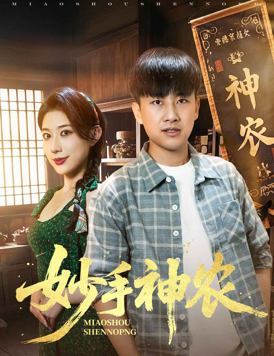 妙手神农封面图