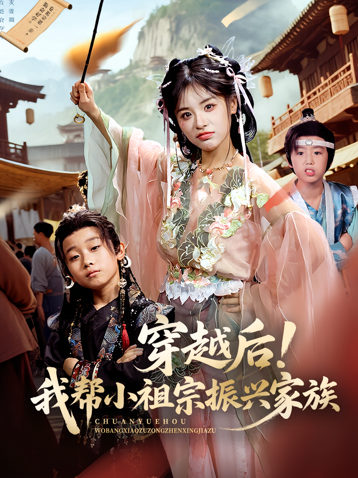 穿越后我帮小祖宗振兴家族封面图