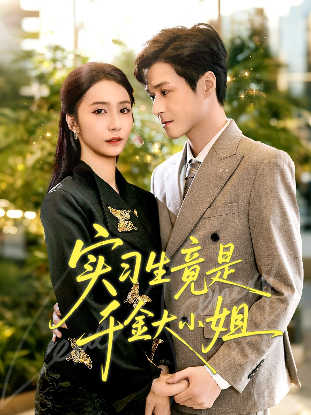 实习生竟是千金大小姐封面图