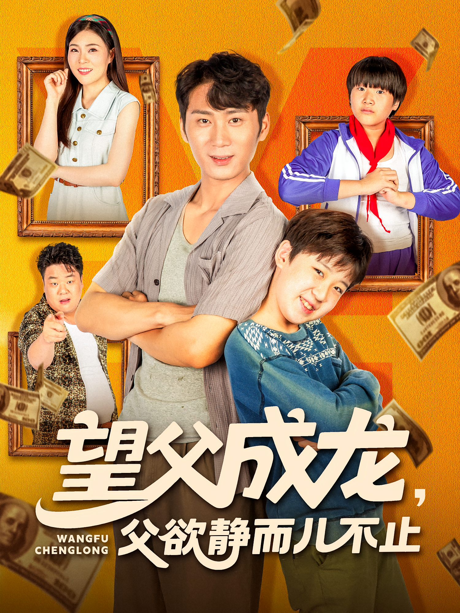 望父成龙父欲静而儿不止封面图