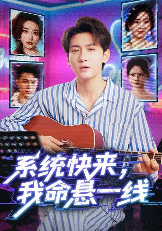 系统快来，我命悬一线封面图