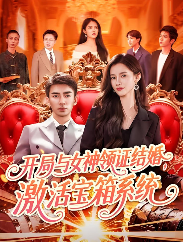 开局与女神领证结婚，激活宝箱系统封面图