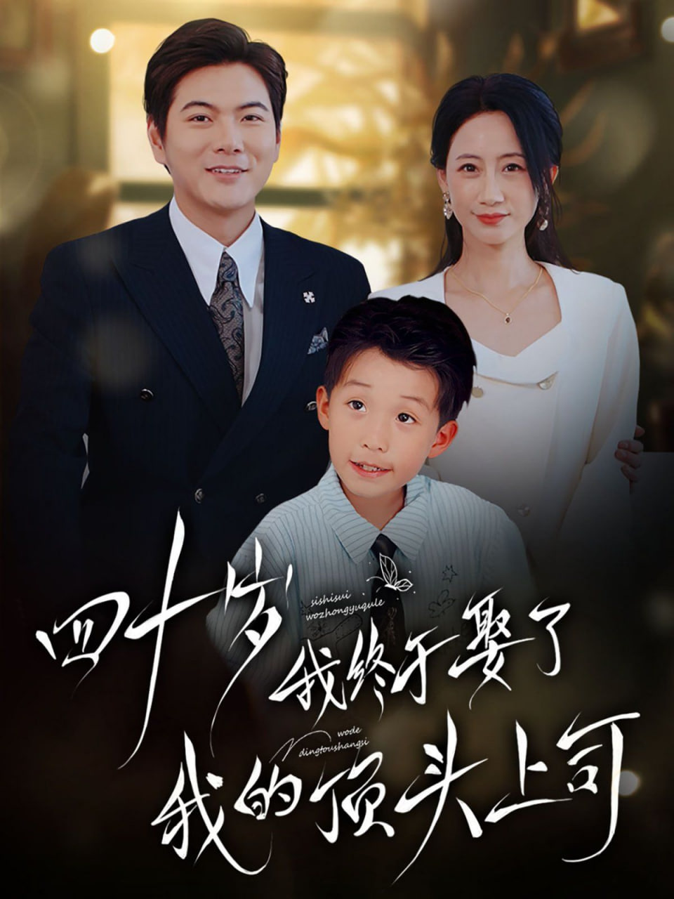 四十岁我终于娶了我的顶头上司封面图