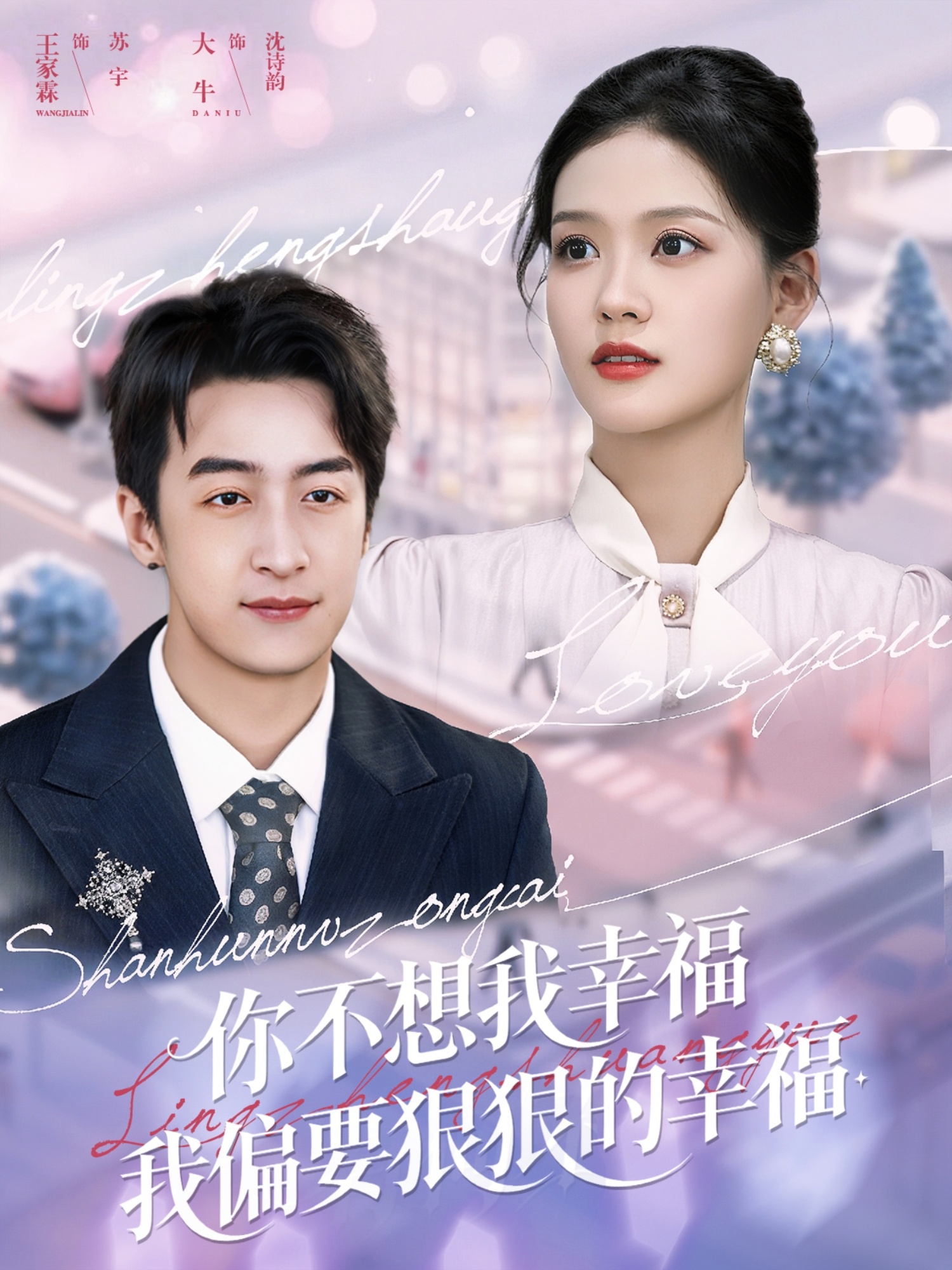 你不想我幸福我偏要狠狠的幸福封面图