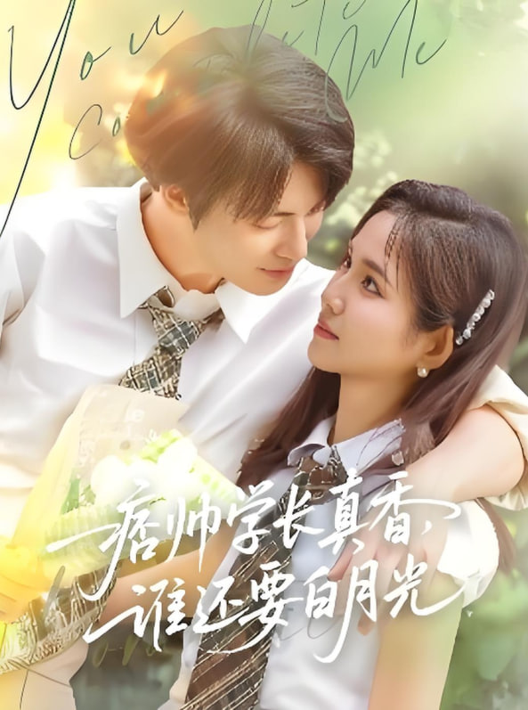 痞帅学长真香谁还要白月光封面图