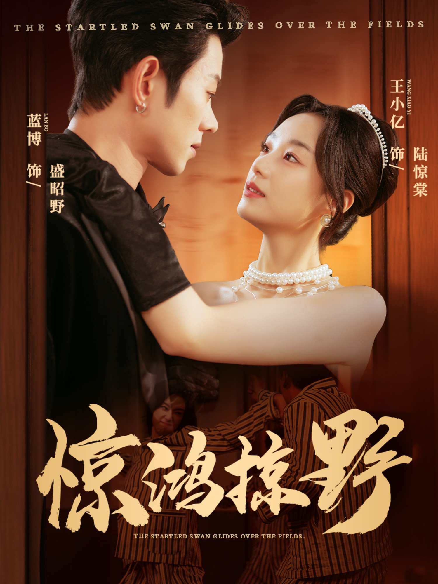 惊鸿掠野封面图