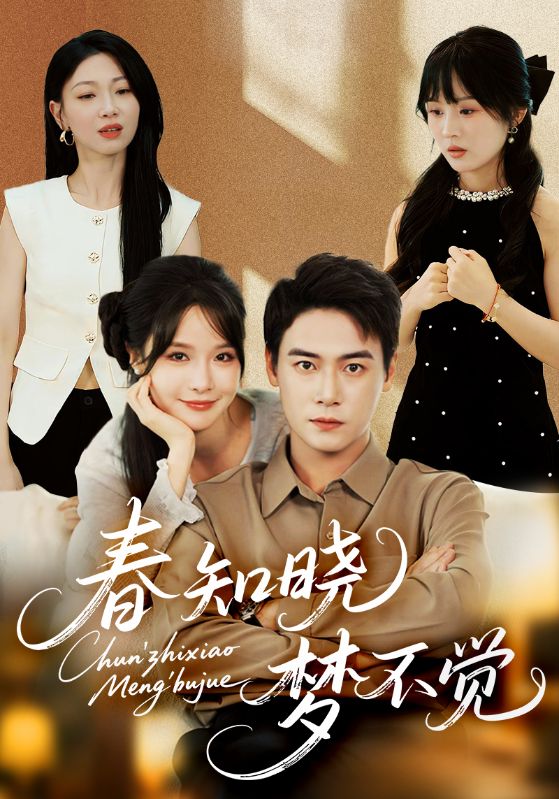 春知晓梦不觉封面图