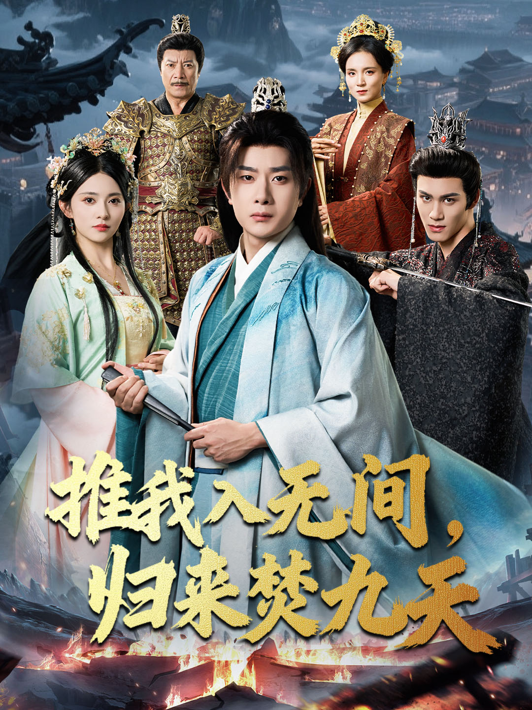 推我入无间，归来焚九天封面图