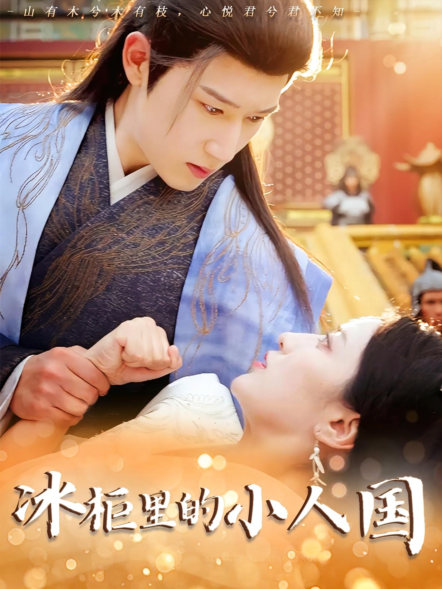 冰柜里的小人国封面图