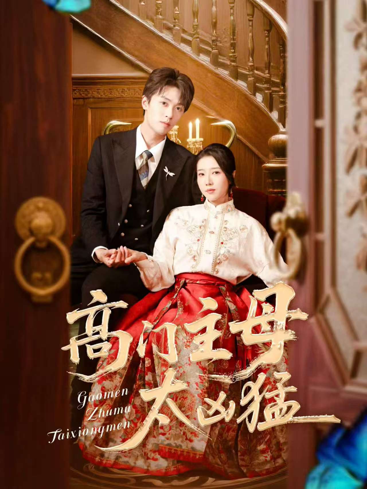 高门主母太凶猛封面图